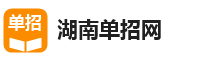 湖南单招网