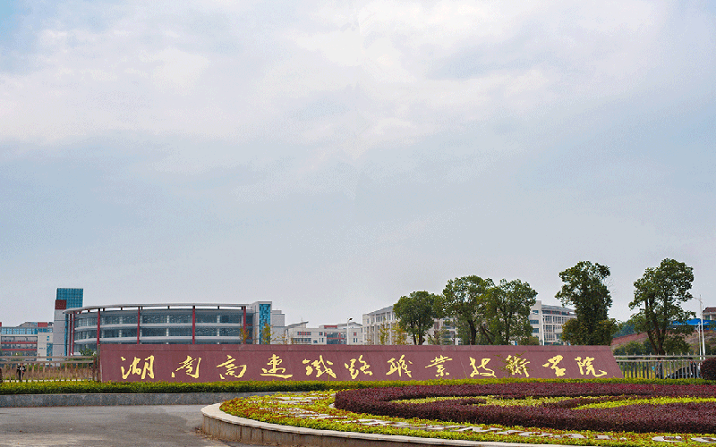 岳阳职业技术学院校园