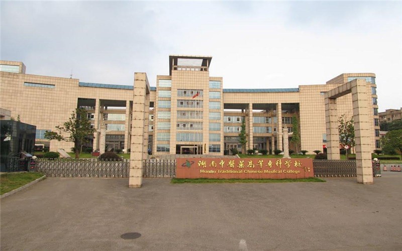 湖南中医药高等专科学校2026单招各专业录取分数线（2027参考）