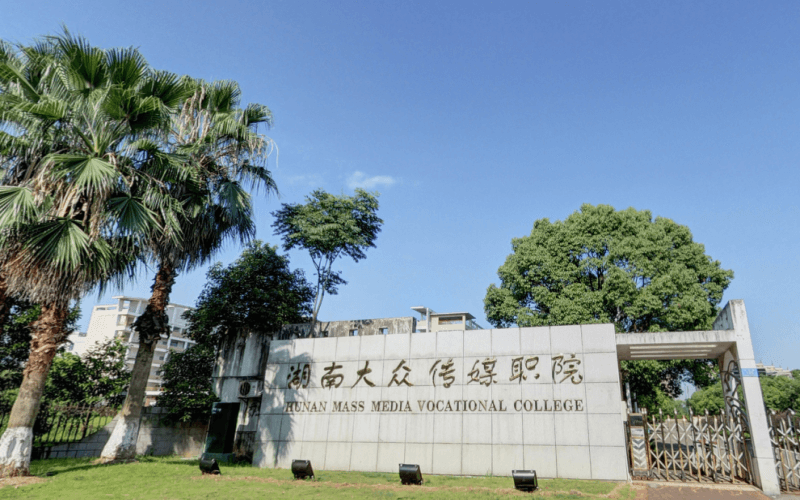 湖南大众传媒职业技术学院校园