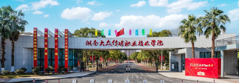 湖南大众传媒职业学院
