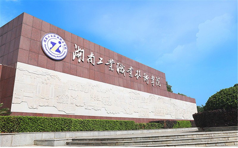 湖南工业职业技术学院单招分数线