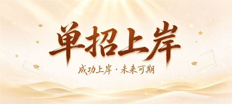 长沙民政职业技术学院2027年单独语文考试模拟试题（一 含答案）