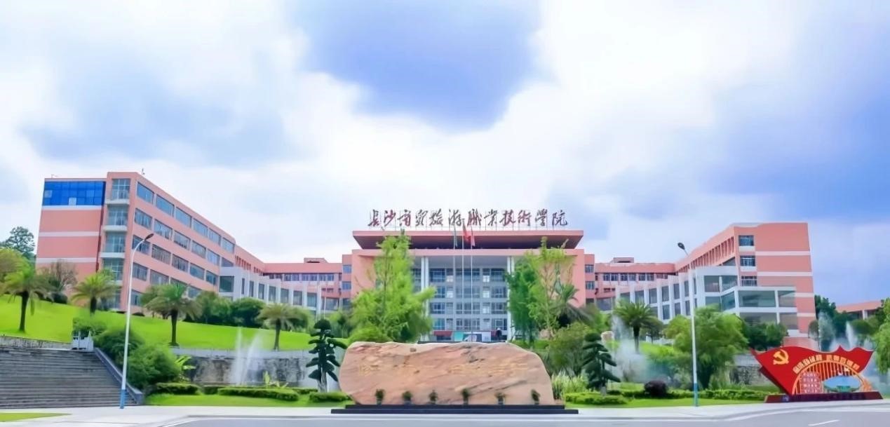 长沙商贸旅游职业技术学院