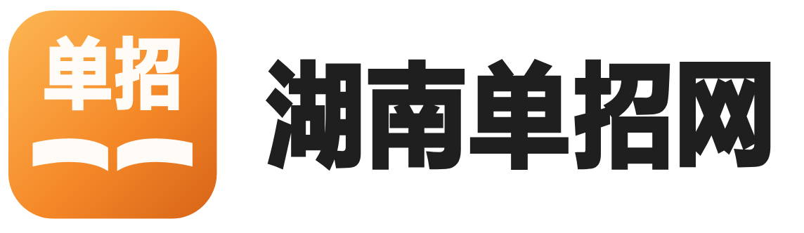 湖南单招网