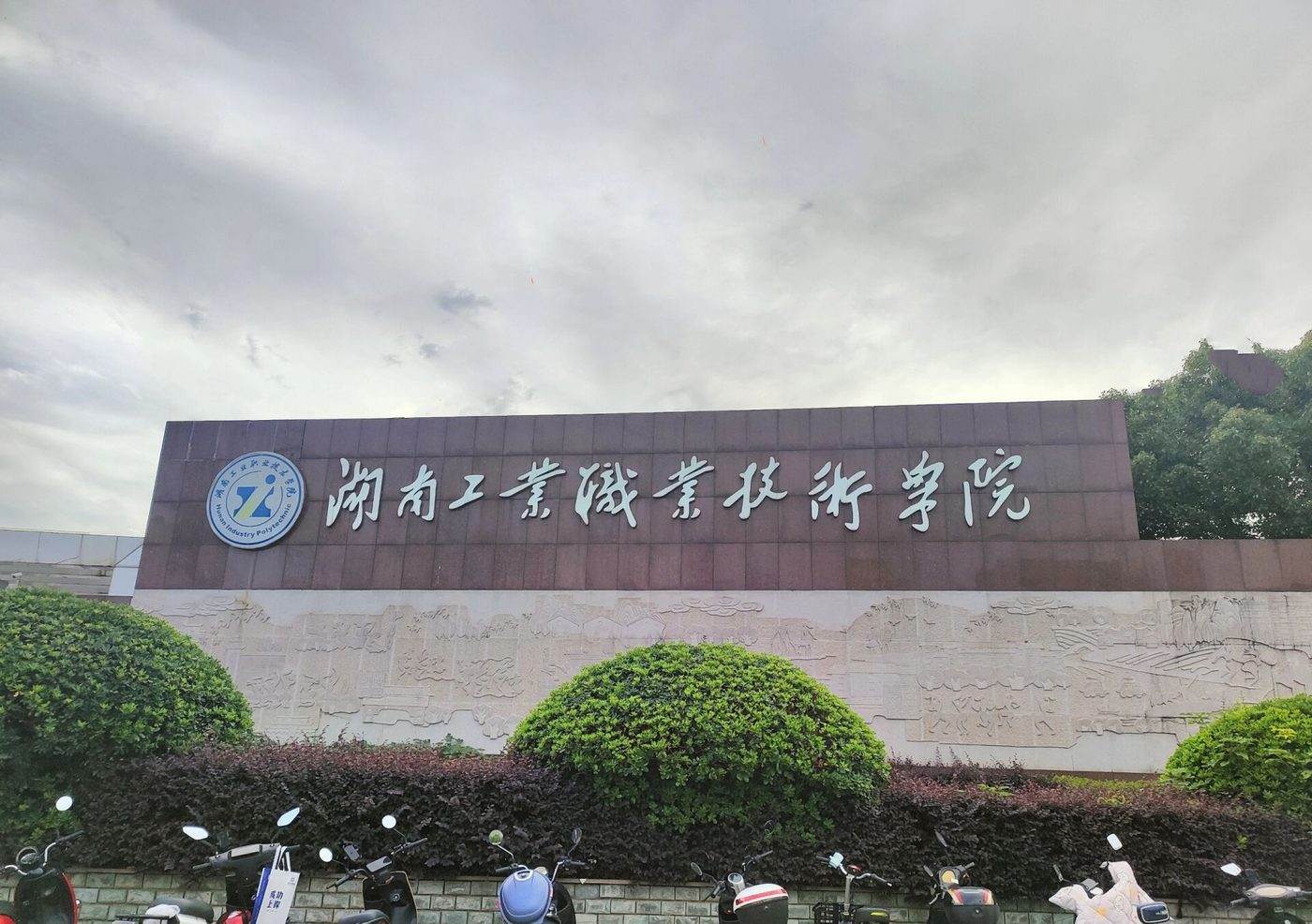 湖南工业职业技术学院校园风光