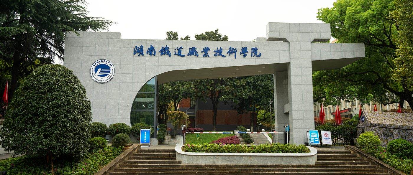 湖南铁道职业技术学院校园风光