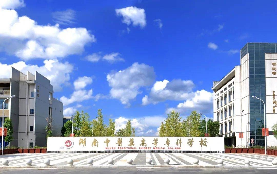 湖南中医药高等专科学校校园风光