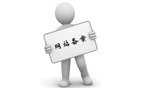 湖南省通信管理局2021年对个人网站备案的有关规定