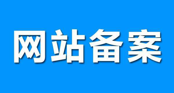 湖南省通信管理局2021年对企业网站变更备案的规定